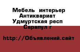 Мебель, интерьер Антиквариат. Удмуртская респ.,Сарапул г.